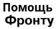 Логотип сайта фонд народной помощи солдатам России воюющим на фронте Донбасса с Украиной.
