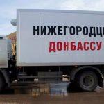 На фото грузовой автомобиль с надписью Нижегородцы Донбассу.