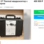 Фото квадрокоптер dji mavic 3 thermal universal edition с тепловизором для СВО, какой нужно купить.