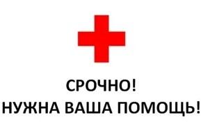 На фото с красным крестом написан призыв благотворительным фондам: Срочно! Нужна ваша помощь!