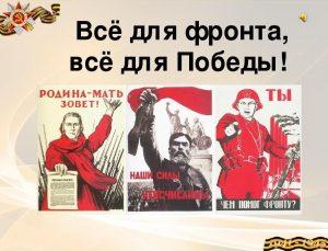 На фото народные плакаты времён ВОВ - Великой Отечественной войны с надписью: "Всё для фронта всё для Победы" с современной георгиевской лентой Z.