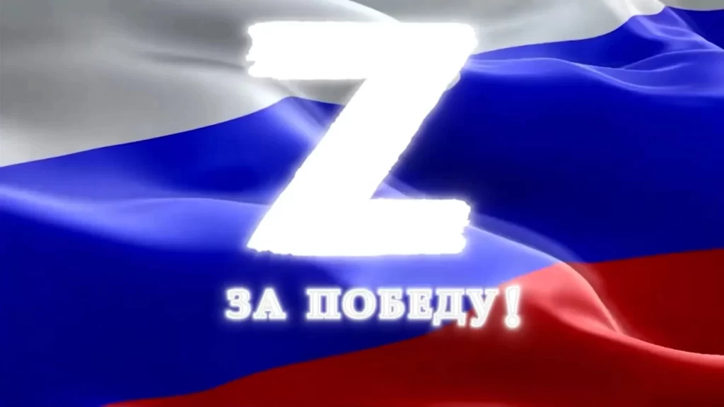 На фото государственный флаг России с надписью на нём: "Z за Победу!"