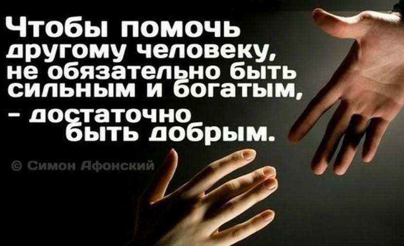 На фото одна рука помогает другой и надпись: Что бы помочь человеку, не нужно быть богатым, а стоит просто быть добрым.