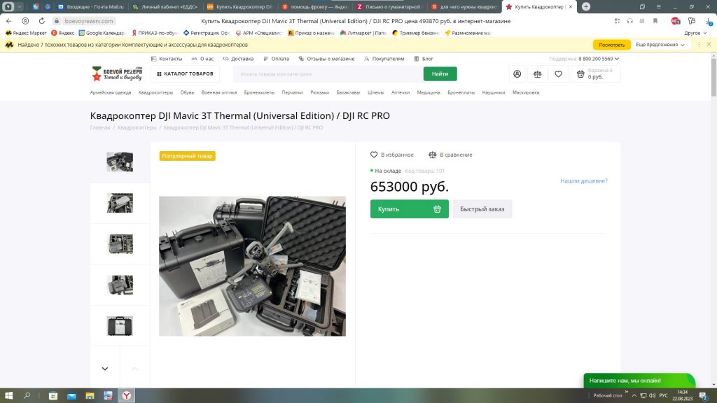На фото дрон на сайте интернет-магазина с ценой для покупки для фондов помощи СВО на Донбассе.
