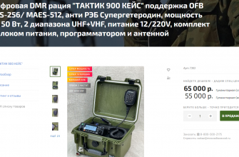 На фото Цифровая DMR рация "ТАКТИК 900 КЕЙС". Такая нужна военнослужащим на СВО для наведения артиллерии на позиции и укрепления военного противника.