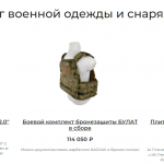 На фото каталог продукции от производителя амуниции для военнослужащих на специальной операции по освобождению от фашистов Донбасса.