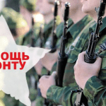 На фото бойцы с оружием стоят в едином строю с подписью на картинке: Помощь фронту Победы.