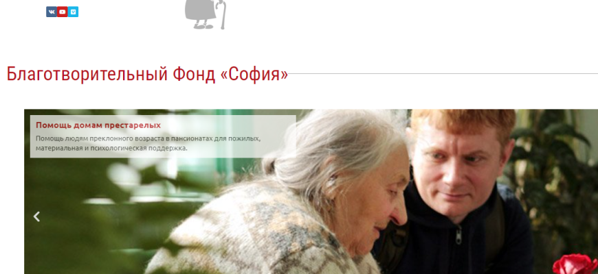 Фото с официального сайта Благотворительный Фонд «София».